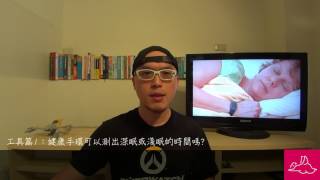 工具篇1：健康手環可以測出深眠或淺眠的時間嗎?