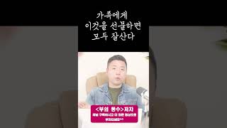 가족에게 이것을 선물하면 모두 잘산다 #shorts