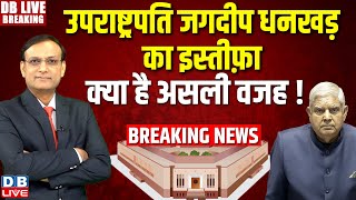 Jagdeep Dhankhar Resigns :  उपराष्ट्रपति  Dhankhar का इस्तीफ़ा | Monsoon Session | parliament news