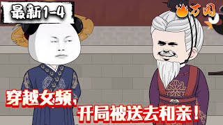 💥最新合集【沙雕动画】《穿越女频，开局被送去和亲！》贴脸开大！送婚宴上奏《秦王破阵乐》！#沙雕动画 #万国推文