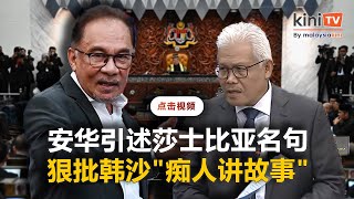 安华引述莎翁名句"痴人讲故事"   怒斥韩沙25年来抹黑他人
