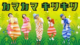 カマカマキリキリ／ケロポンズ・プッピーズ（福田りゅうぞう・すかんぽ）【体操】