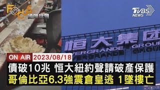 【0818FOCUS國際話題LIVE】債破10兆 恒大紐約聲請破產保護　哥倫比亞6.3強震倉皇逃 1墜樓亡