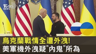 烏克蘭戰情全遭外洩! 美軍機外洩疑「內鬼」所為 ｜TVBS新聞 @tvbsnews24live