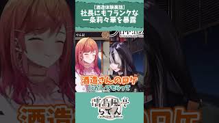 【配信切り抜き】酒造見学、こぼれ話【儒烏風亭らでん/一条莉々華】#shorts