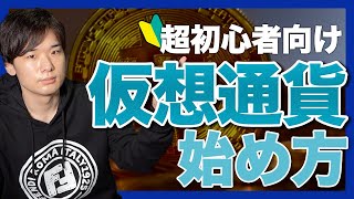 【まだ間に合う！】仮想通貨投資の始め方【ビットコイン】