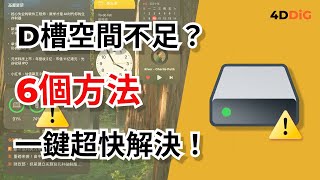 【必學】解決「d槽空間不足」！3 大實用技巧一次搞定 | 4DDiG Partition Manager