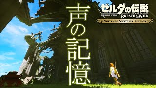 【Switch2】コログ集めながら声の記憶を巡る！！【ゼルダの伝説】