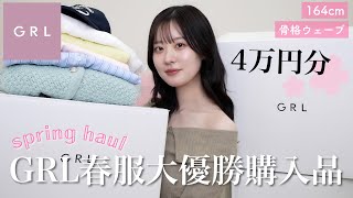 [GRL Purchases] Grail's spring clothes are seriously amazing! Must-buy items that look high-end a...