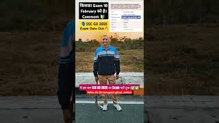 SSC GD 2025 EXAM DATE OUT 💯🔥 #shortvideo #sscgd #ssc #sscgdexam #crpf #studywithamarendra #short