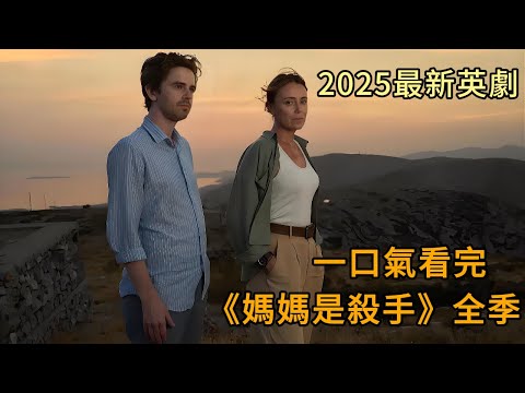 一口氣看完2025最新英劇《媽媽是殺手》全季 金盆洗手的殺手老媽竟然接到了一個刺殺自己兒媳的任務，她到底是動手還是不動手？