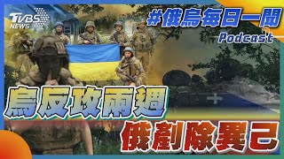 俄烏戰不停Podcast #84 烏反攻兩週 俄剷除異己｜俄烏每日一聞｜TVBS新聞｜20230620@TVBSNEWS01