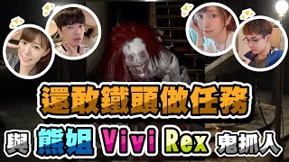 【齊力斷金】還敢鐵頭做任務？與熊姐、ViVi、Rex鬼抓人！(By零原)