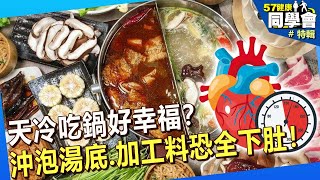 【精選】天冷吃鍋好幸福？沖泡湯底、加工料恐全下肚！@57healthy