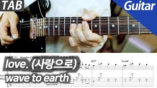 wave to earth - love. | 일렉 기타 커버 타브 악보 노래방 MR Inst.