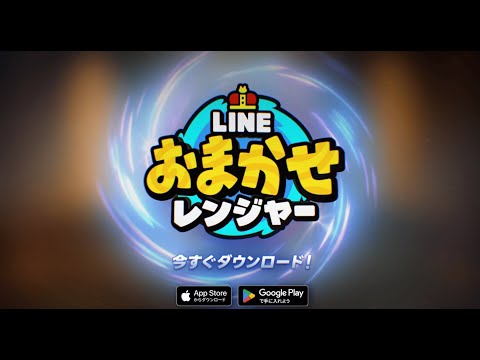 【LINE おまかせレンジャー】プロモーションビデオ