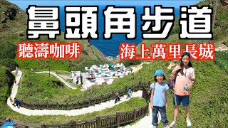 超美聽濤咖啡彩虹階梯｜海天一色的東北角鼻頭角步道，台版萬里長城，無敵拍照景點，還有秘境步道，美麗又危險｜阿春姨小捲米粉