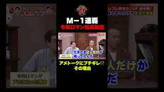 【衝撃】くるまがアメトークに激怒⁉︎ 令和ロマン結成秘話がスゴい！#shorts