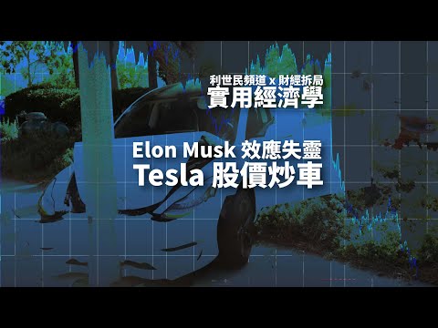 Tesla 股價炒車．Elon Musk 效應失靈．電動車市場由藍海到紅海割喉競爭 #利世民 #實用經濟學 #財經拆局 @nganjoseph