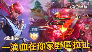 傳說對決｜埃羅44星排位實戰，角色理解的貫徹，絲血糾纏敵方還換到三個人頭【小熊軟體】#傳說對決