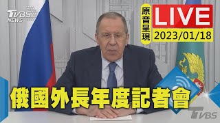 【原音呈現】俄國外長拉夫羅夫年度記者會與媒體會談，TVBS帶您了解最新狀況