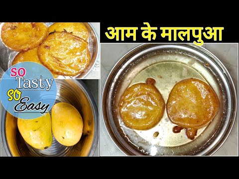 Aam ke malpuaa recipe।। How to make malpuaa recipe। आम के मालपुआ कैसे बनाएं हलवाई जैसे सीखें घर में।