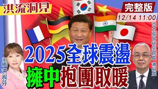 【#洪流洞見】 敘利亞變天是大國博弈縮影！各國改弦易轍擁抱中國？川普通話習近平，中美台關係微妙變化！湯紹成教授精闢解析。完整版20241214   @ctitalk網路論壇