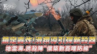 鎖定轟炸!滑翔導引彈新殺器 地雷海.誘殺陣「俄築數百哩防線」 【TVBS新聞精華】20230430 @TVBSNEWS01