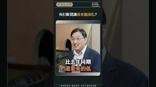央行限貸讓房市泡沫化？