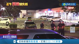 美國血腥週末! 多地爆致命槍擊至少奪5命 密蘇里州派對1死9傷 槍手疑為青少年│記者 楊駿宗│【國際大現場】20230619│三立新聞台