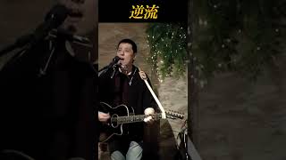 長渕剛 逆流 アコギ弾き語り オフ会531ライブ #長渕剛 #shorts