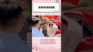 接亲时看到了美丽的港风新娘