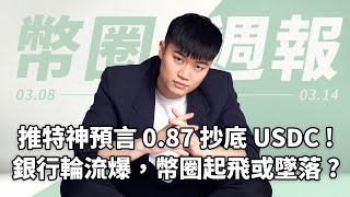 【加密貨幣新聞】推特大神神預言 0.87 抄底 USDC！這次是傳統金融搞事！快速回顧過去一週的恐慌與 USDC 脫鉤始末｜Silvergate 與 SVB 破產對幣圈有何影響、美國監管之爭