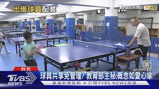 中小學假日球具擬借用 教師嘆「丟失誰負責?」｜TVBS新聞 @TVBSNEWS01
