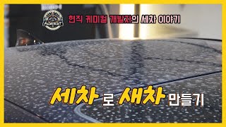 디테일링 세차로 진짜 새차로 만들기!! 렉서스 세차