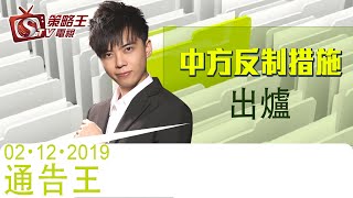 通告王-Barry_Kelvin仔-中方反制措施出爐-2019年12月2日