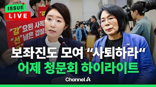 [🔴이슈를 켜라] 강선우 "존경하는 위원님" vs 한지아 "저 말고 보좌진을 존중하라" / 채널A