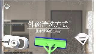 【DIY大神】外窗清洗！三種安全又EASY的清潔方式 | 蘋果新聞網