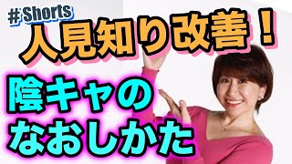 【陰キャ・コミュ障】人見知りを治す方法 #Shorts