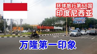 抵达印度尼西亚第四大城市，万隆，说一说我对这座城市的第一印象 | First impression of Bandung