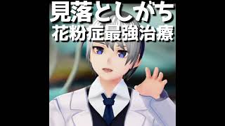 耳鼻科医｜見落としがち！花粉症最強の治療｜医師Vtuber