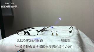 ELECOM抗藍光眼鏡與一般眼鏡比較