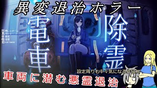 【Subway Exorcist Girl】うちの子と二人で電車除霊少女【オリキャラゆっくり実況】