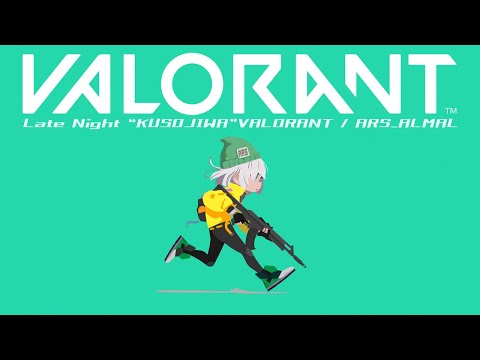 #16【 VALORANT 】くそじわばろらんと　 ～ブロンズ～【アルス・アルマル/にじさんじ】