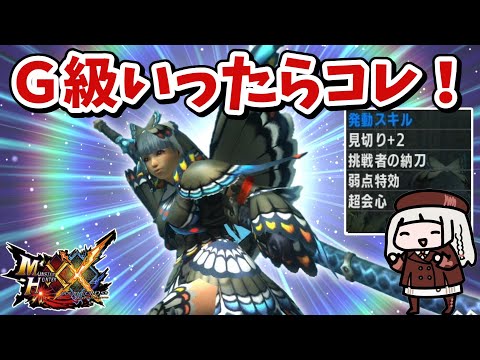 【MHXX】誰でもかんたんに作れてＧ級を無双できる剣士汎用装備がこちら！おまけで武器種別剣士おすすめ装備もあるよー【VOICEROID実況】