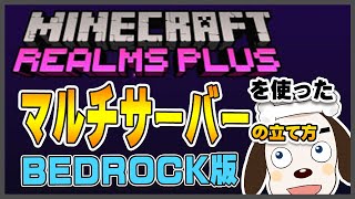 マインクラフトのマルチサーバーの立て方をREALMSを使って教えます！[Minecraft ／ Ver.1.17.1 ／ Bedrock版]30