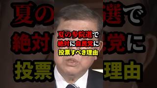 Reasons why you should definitely vote for the LDP in the summer House of Councillors election #L...
