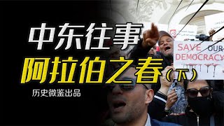 “阿拉伯之春”的背后伏笔，美国如何从零开始打造颜色革命？
