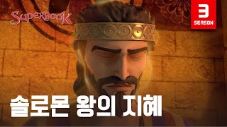 [슈퍼북 시즌3] 솔로몬 왕의 지혜 (한국어)