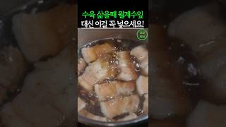 수육 삶을때 월계수잎 대신 이걸 꼭 넣으세요! #건강 #건강정보
